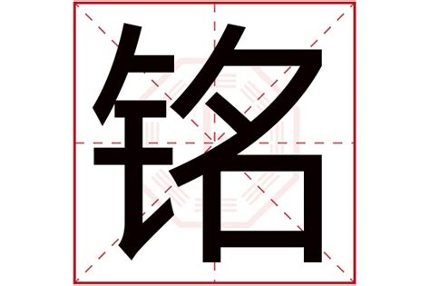 铭字五行|铭字五行属什么属性的名字